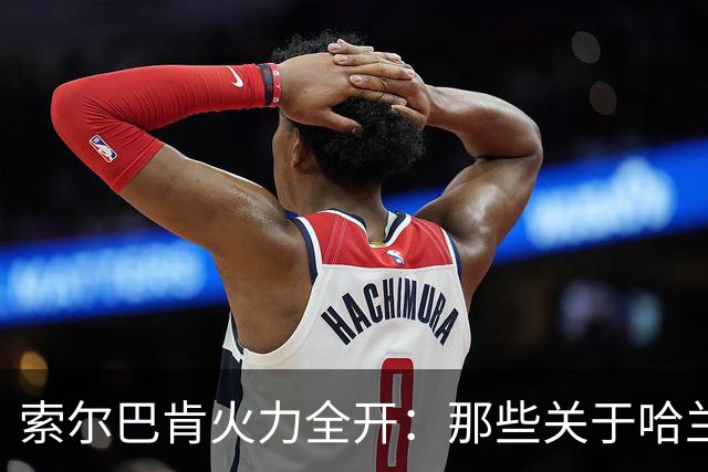 索尔巴肯火力全开：那些关于哈兰德的谣言，真是滑稽可笑！