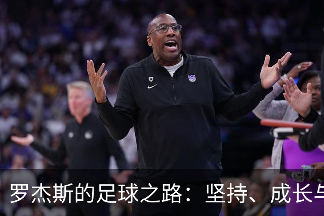 罗杰斯的足球之路：坚持、成长与自信的游戏