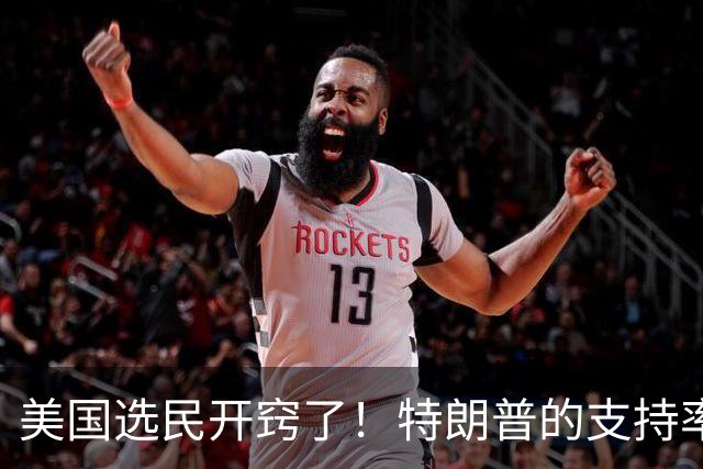 美国选民开窍了！特朗普的支持率跌到冰点，大家不再买账