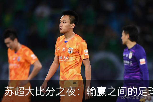 苏超大比分之夜：输赢之间的足球狂欢