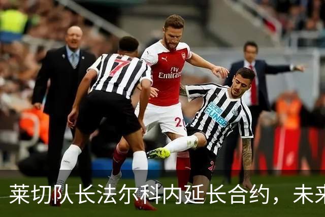 莱切队长法尔科内延长合约，未来仍与球队携手并肩！