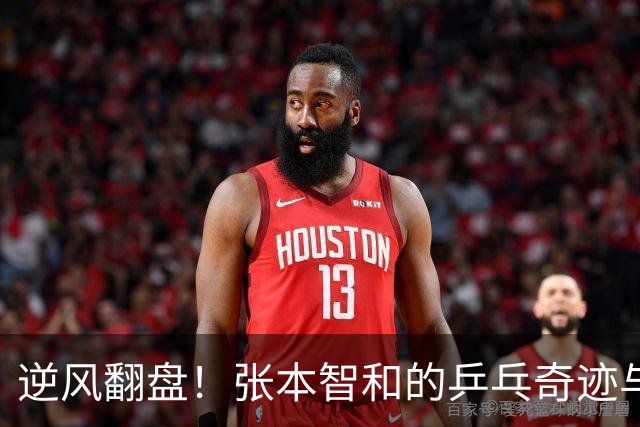 逆风翻盘！张本智和的乒乓奇迹与一场“恶意闪光灯”的对抗