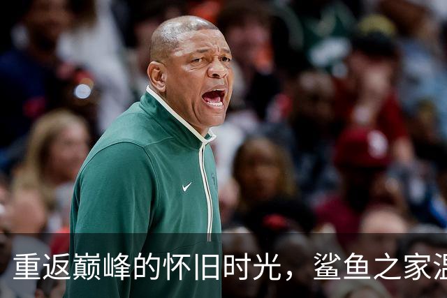 重返巅峰的怀旧时光，鲨鱼之家温暖致敬弗格