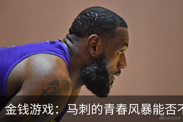 金钱游戏：马刺的青春风暴能否不被拆散？