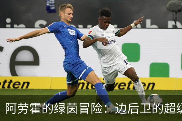 阿劳霍的绿茵冒险：边后卫的超级表演！