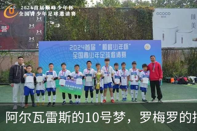阿尔瓦雷斯的10号梦，罗梅罗的搞笑“求饶