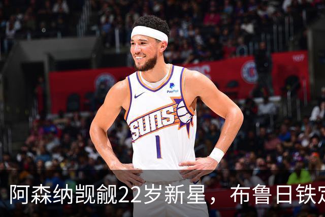 阿森纳觊觎22岁新星，布鲁日铁定不放手！
