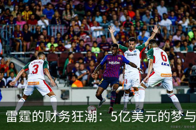 雷霆的财务狂潮：5亿美元的梦与现实的较量