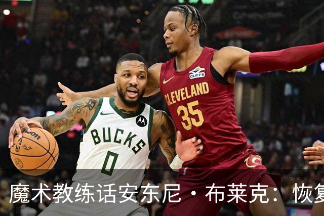 魔术教练话安东尼·布莱克：恢复亮起绿灯，随时待命