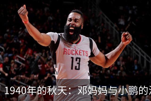 1940年的秋天：邓妈妈与小鹏的温暖瞬间