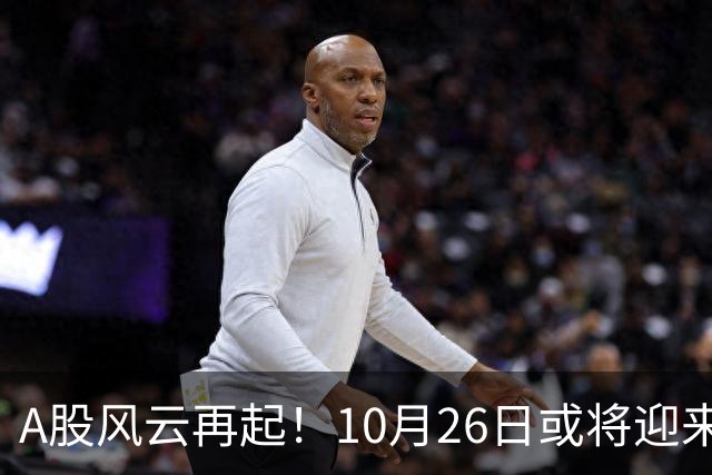 A股风云再起！10月26日或将迎来精彩重演？