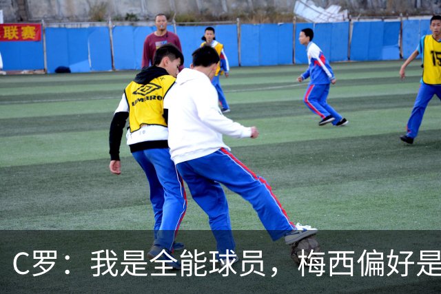C罗：我是全能球员，梅西偏好是你的个人口味！